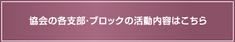 協会の各支部・ブロックの活動内容はこちら
