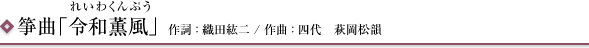 箏曲「令和薫風」