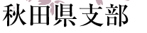 秋田県支部