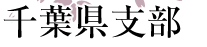 千葉県支部