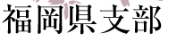 福岡県支部