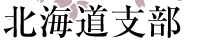 北海道支部