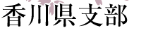 香川県支部