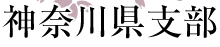 神奈川県支部