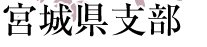 宮城県支部