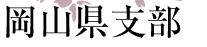 岡山県支部