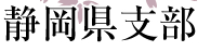 静岡県支部