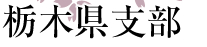 栃木県支部