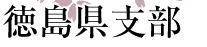 徳島県支部