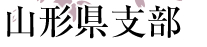 山形県支部