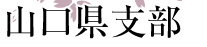 山口県支部