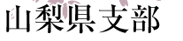 山梨県支部