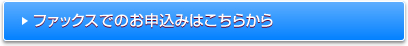 ファックスでのお申込みはこちらから