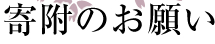 寄付のお願い