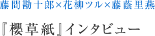 藤間勘十郎 × 花柳ツル × 藤蔭里燕 櫻草紙インタビュー