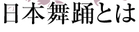 日本舞踊とは