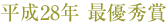 平成28年 最優秀賞