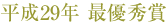 平成29年 最優秀賞