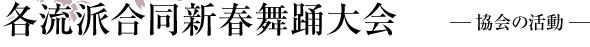 各流派合同新春舞踊大会-協会の活動-