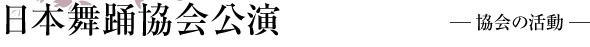 日本舞踊協会公園-協会の活動-