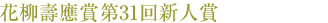 平成25年度 花柳壽應賞第28回新人賞