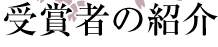 受賞者の紹介