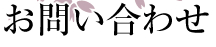 お問い合わせ