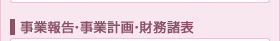 事業報告・事業計画・財務諸表