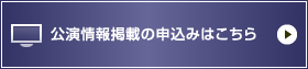 公演情報掲載の申込みはこちら