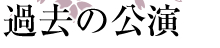 公演カレンダー