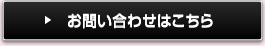 お問い合わせはこちら