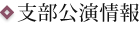 支部公演情報