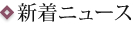 新着ニュース