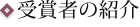 受賞者の紹介